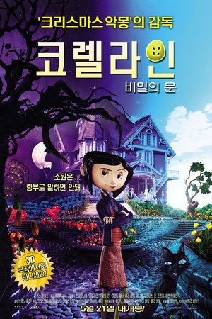 코렐라인: 비밀의 문