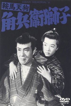 鞍馬天狗 角兵衛獅子