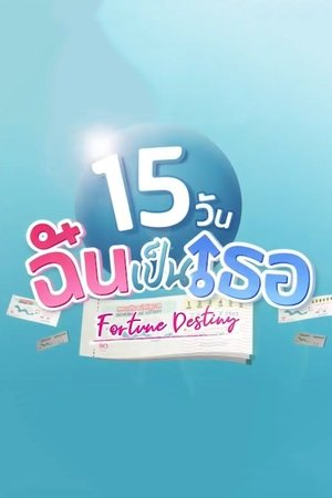 15 วันฉันเป็นเธอ
