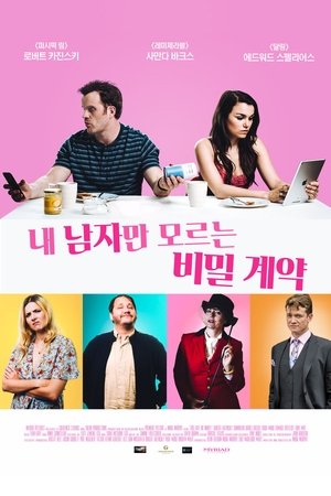 내 남자만 모르는 비밀계약