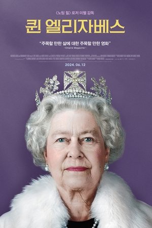퀸 엘리자베스