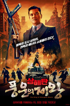 상해탄: 풍운의 제왕