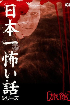 Japan's Scariest Story Series "Inn"