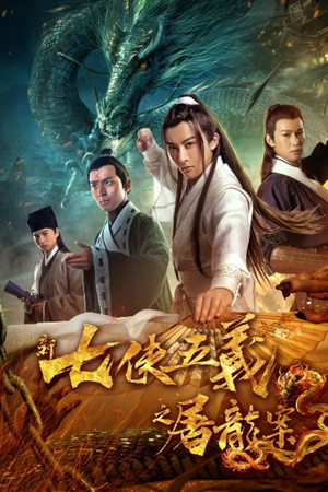 New Seven Heroes and Five Gallants