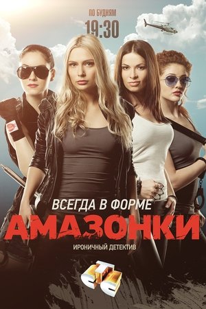 Амазонки