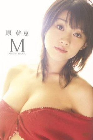 原幹恵 M 原幹恵 M