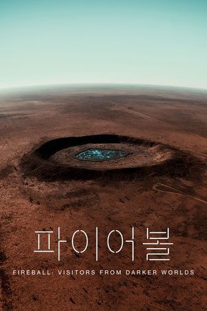'파이어볼: 어둠의 세계에서 온 방문자' - Fireball: Visitors from Darker Worlds