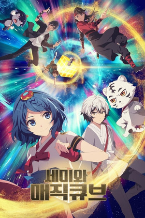 세미와 매직큐브