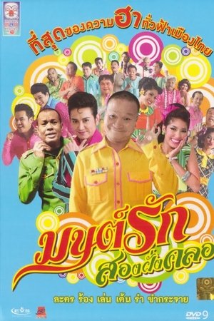 Monrak Song Fung Khlong