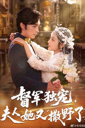 督军独宠，夫人她又撒野了