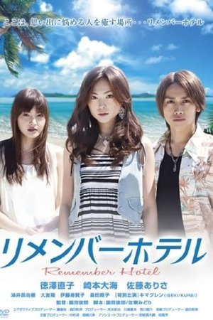 リメンバーホテル