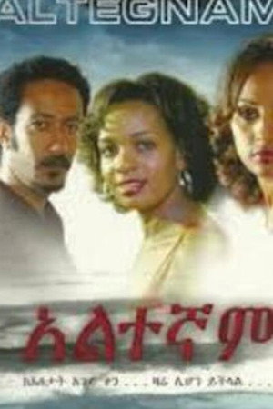 አልተኛም አልተኛም