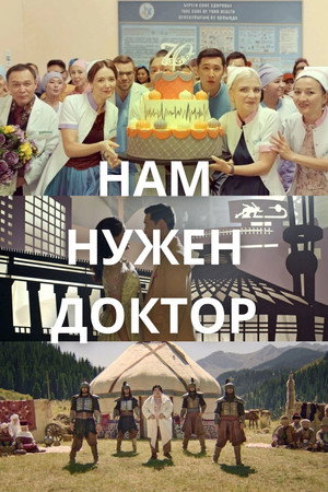 Нам нужен доктор poster