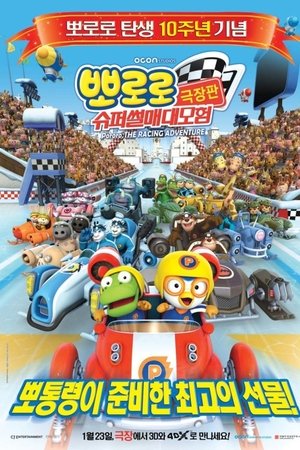 뽀로로 극장판 슈퍼썰매 대모험