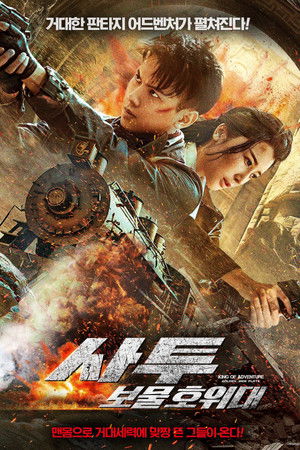 사투: 보물 호위대