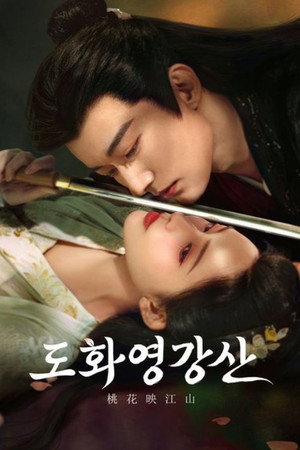 도화영강산