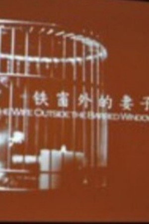 The Wife outside the Barred Window poster