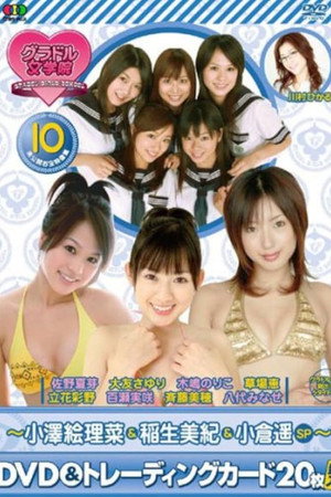 BSフジ『グラドル女学院』未公開お宝映像集(10)~小澤絵理菜&稲生美紀&小倉遥SP~ poster