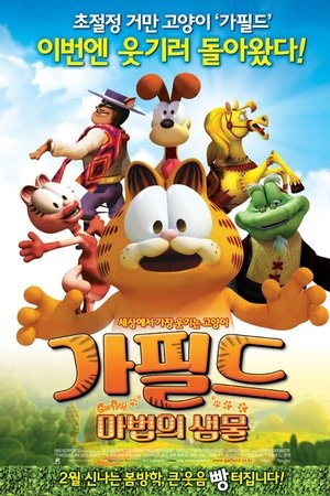 가필드: 마법의 샘물