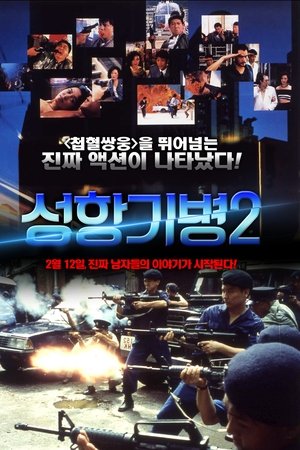성항기병 2