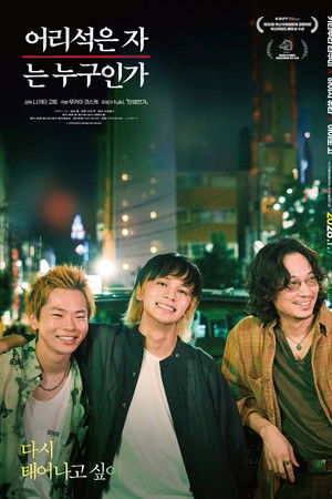 어리석은 자는 누구인가