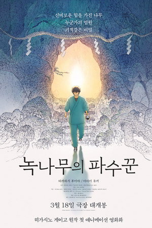녹나무의 파수꾼