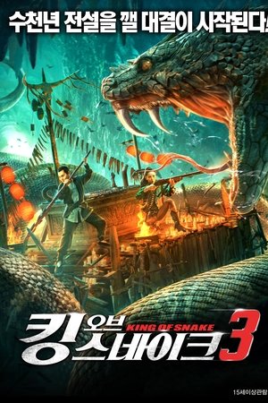 킹 오브 스네이크3