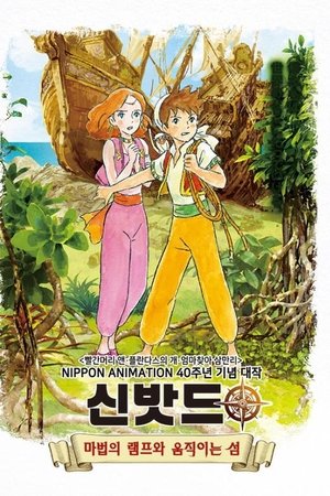 신밧드 극장판 2: 마법의 램프와 움직이는 섬