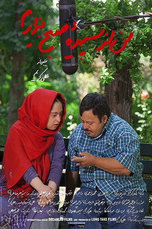 من از سپیدهٔ صبح بیزارم من از سپیدهٔ صبح بیزارم