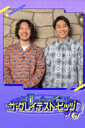 ザ・グレイテスト・ヒッツ