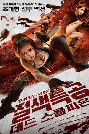 절색특공: 데드 스콜피온
