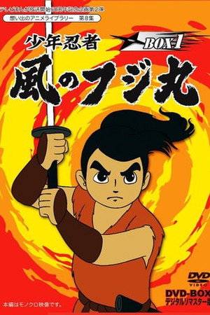 Shounen Ninja Kaze no Fujimaru: Nazo no Arabiya Ningyou poster