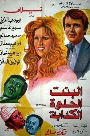 البنت الحلوة الكدابة