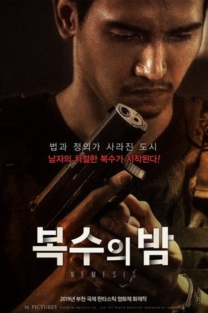 복수의 밤
