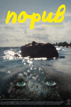 Порив