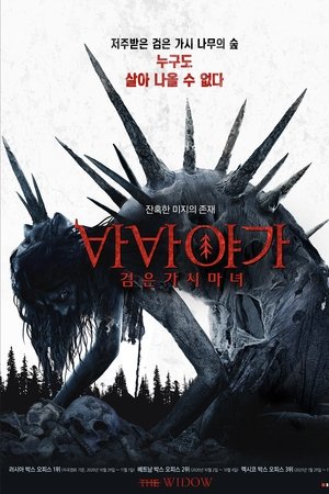 바바 야가 검은 가시 마녀