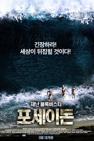 포세이돈