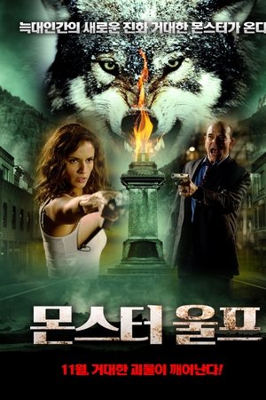 몬스터 울프