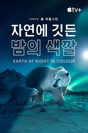 '자연에 깃든 밤의 색깔' - Earth at Night in Colour