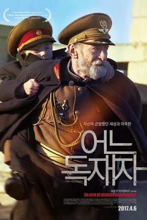 어느 독재자