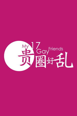 My 17 Gay Friends poster
