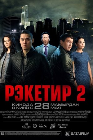 Рэкетир 2