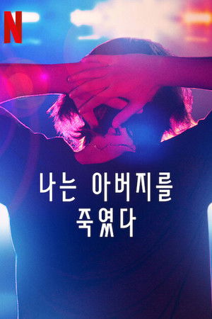 나는 아버지를 죽였다