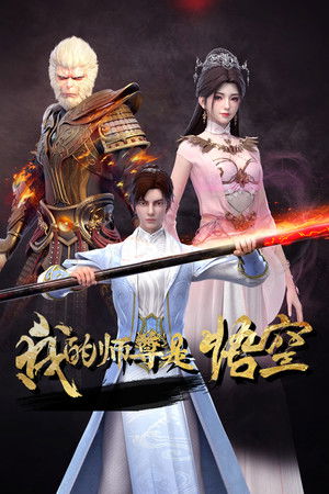 我的师尊是悟空