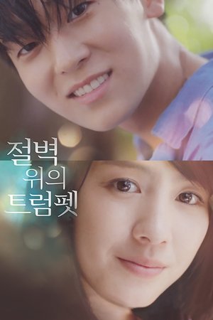 절벽 위의 트럼펫