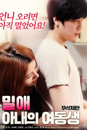 밀애 : 아내의 여동생 밀애 : 아내의 여동생