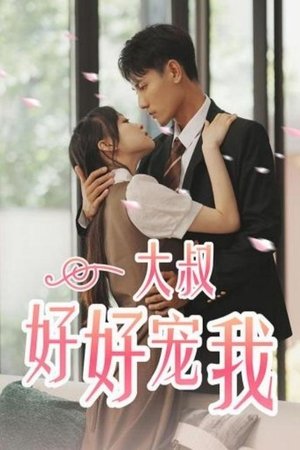 大叔好好宠我
