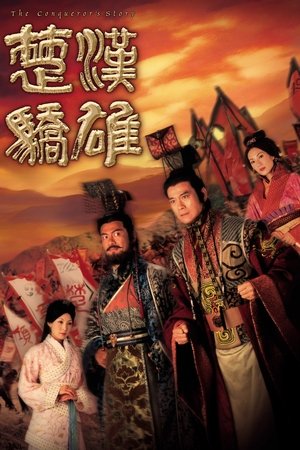 楚汉娇雄