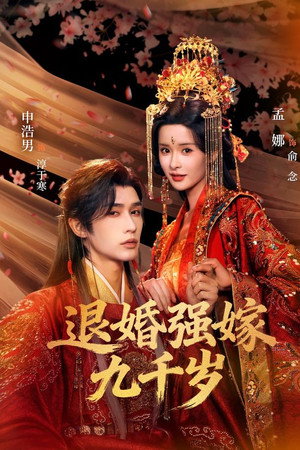 退婚强嫁九千岁