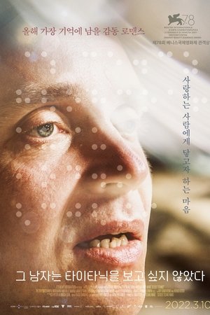 그 남자는 타이타닉을 보고 싶지 않았다